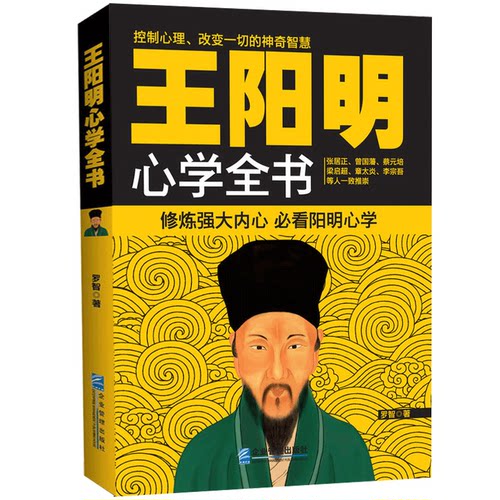 正版 王阳明心学全书 罗智著 知行合一王阳明全集 读懂王阳明心学王觉仁全集畅销书籍 传习录详注集评 王阳明大传心学日一切心法