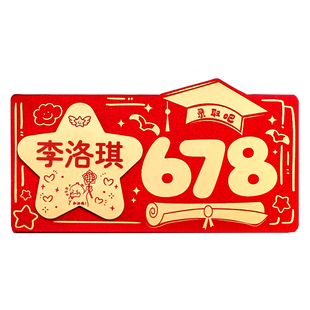 可定制diy名字金榜题名678录取吧红包中高考985211学府升学利是封
