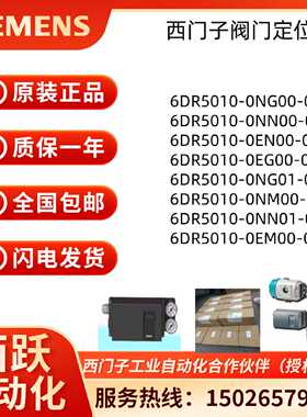 议价议价西门子阀门定位器6DR5010-0NG/NN/EN/EG/NM/EM/00/01-0AA