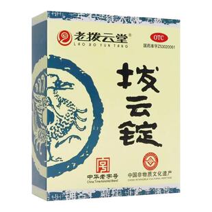 老拨云堂拨云锭0.17g*2*8毫升翼状胬肉缓解疲劳眼睛红肿暴发火眼