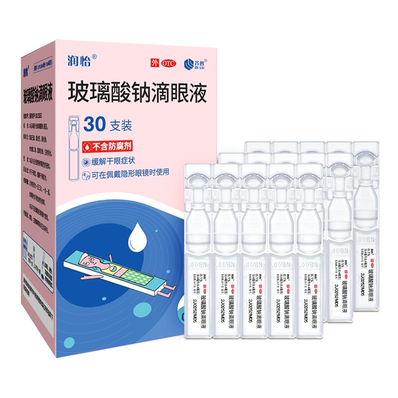 【润怡】玻璃酸钠滴眼液0.1%*30支/盒
