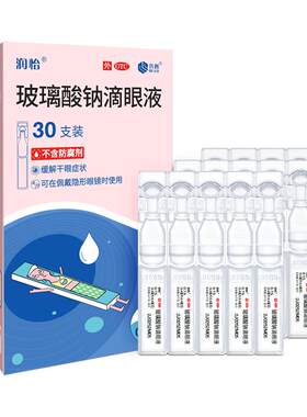 [润怡]玻璃酸钠滴眼液0.1%*0.4ml*30支/盒