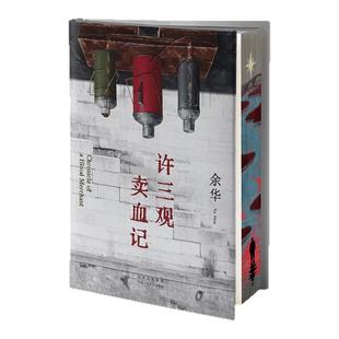 许三观卖血记珍藏刷边版 余华温情幽默之作展现普通人的爱与尊严 一本写尽中国人“三观”的小说 西西弗书店