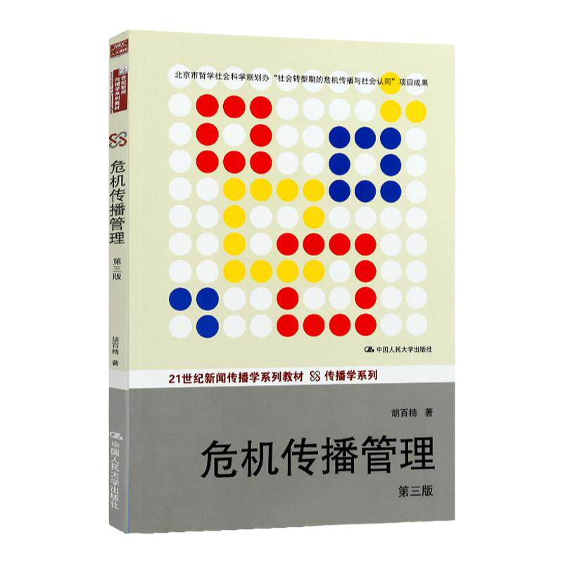 危机传播管理（第三版）（21世纪新闻传播学系列教材·传播学系列）胡百精 中国人民大学9787300186580