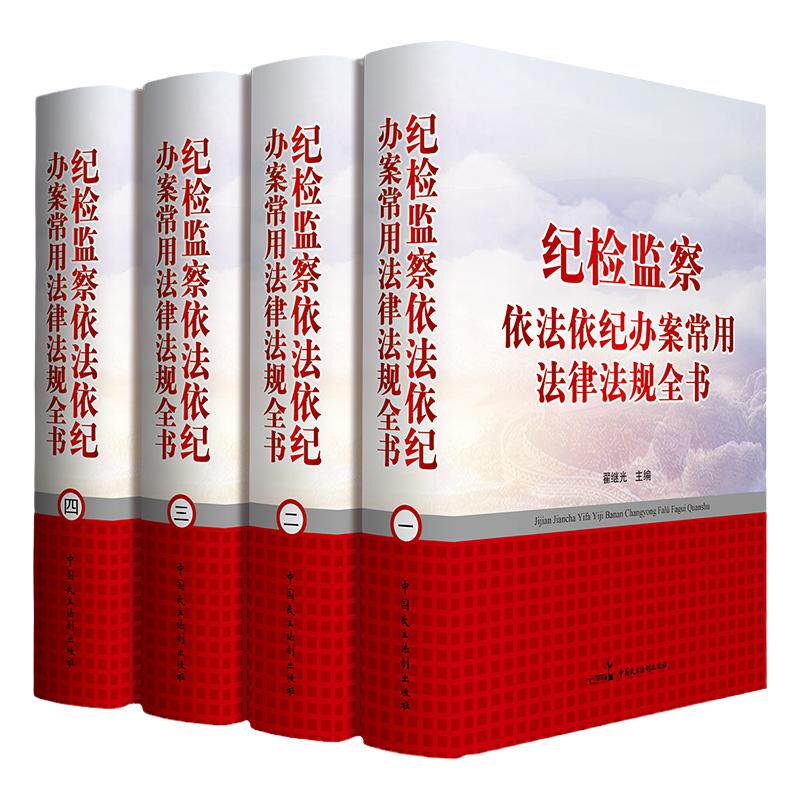 纪检监察依法依纪办案常用法律法规全书全套4卷精装纪律检查汇编案例分析实用法律法规全书纪检监察法律参考书纪检监察办案工具书