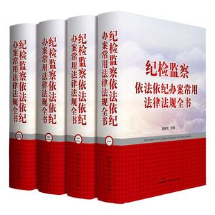 纪检监察依法依纪办案常用法律法规全书全套4卷精装纪律检查汇编案例分析实用法律法规全书纪检监察法律参考书纪检监察办案工具书