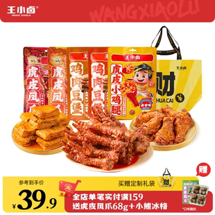 王小卤无骨鸡爪鸡腿熟食零食肉干开袋即食虎皮凤爪零食大礼包