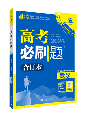 2027新教材版高考必刷题合订本