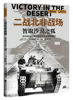 【现货】二战北非战场 : 智取沙漠之狐萤火虫全球史62第二次世界大战经典战役全景重现西部沙漠火炬行动突尼斯战役中国画报出版社