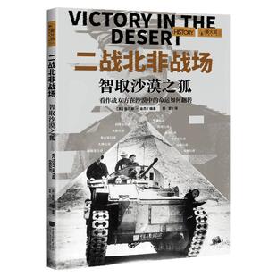 【现货】二战北非战场 : 智取沙漠之狐萤火虫全球史62第二次世界大战经典战役全景重现西部沙漠火炬行动突尼斯战役中国画报出版社