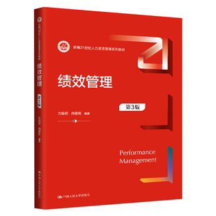 山东省14655政府绩效管理自考教材绩效管理第3版方振邦冉景亮2019版中国人民大学出版9787300330310天津山西适用