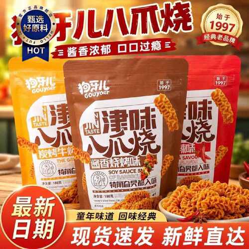 10袋狗牙儿津味八爪烧188g麻辣牛排烧烤休闲零食膨化食品小吃