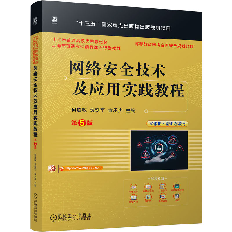 官网正版 网络安全技术及应用实践教程 第5版 何道敬 贾铁军 古乐声 9787111807087 机械工业出版社 教材