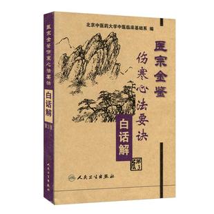 现货速发 医宗金鉴 伤寒心法要诀白话解 第3版第三版 北京中医药大学中医临床基础系编 人民卫生出版社 9787117057851