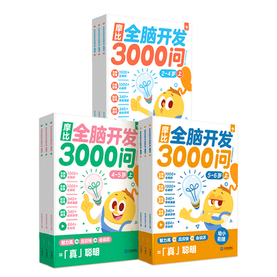 学而思摩比全脑开发3000问