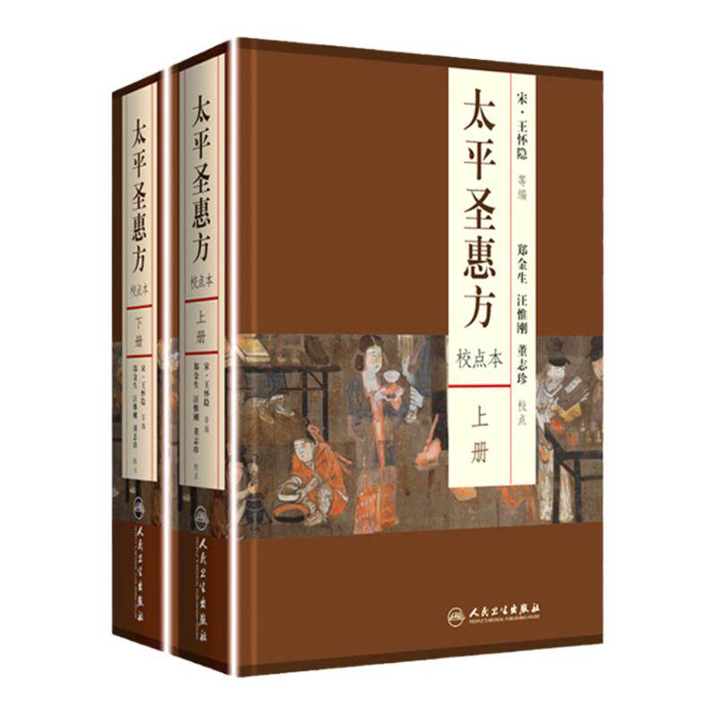 太平圣惠方 人卫基础理论诊断内科方剂经络腧穴学补肾强身养肝护肝饮食术调理药酒茶脾胃论自学人民卫生出版社千金方中医书籍大全