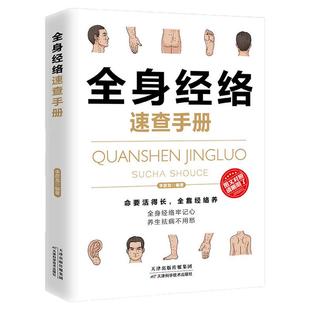 全身经络速查手册正版经典彩图版零基础学会经络自查调和气血通经络平衡阴阳免疫高简单实用效果好安全可靠疾病按摩疗法养生书籍