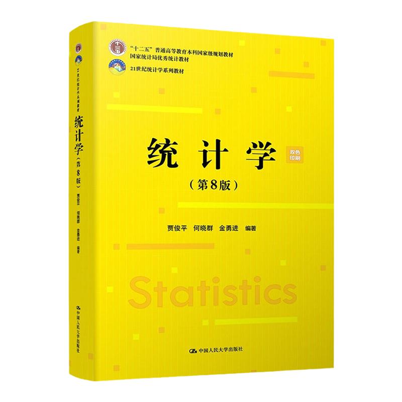 2021新版 统计学 第8版第八版 贾俊平 何晓群 金勇进 21世纪统计学系列教材 国家统计局统计教材 中国人民大学出版社