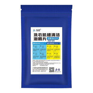 九行清洁洗衣机槽片 家用自动滚筒洗衣机清理污渍泡腾片除味抑菌