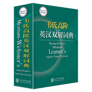 韦氏大词典 韦氏高阶英汉双解词典 高中大学 精装辞典 韦氏高阶英语词典 地道实用 多层释义突破同类词典广泛采用单层级释义的惯例