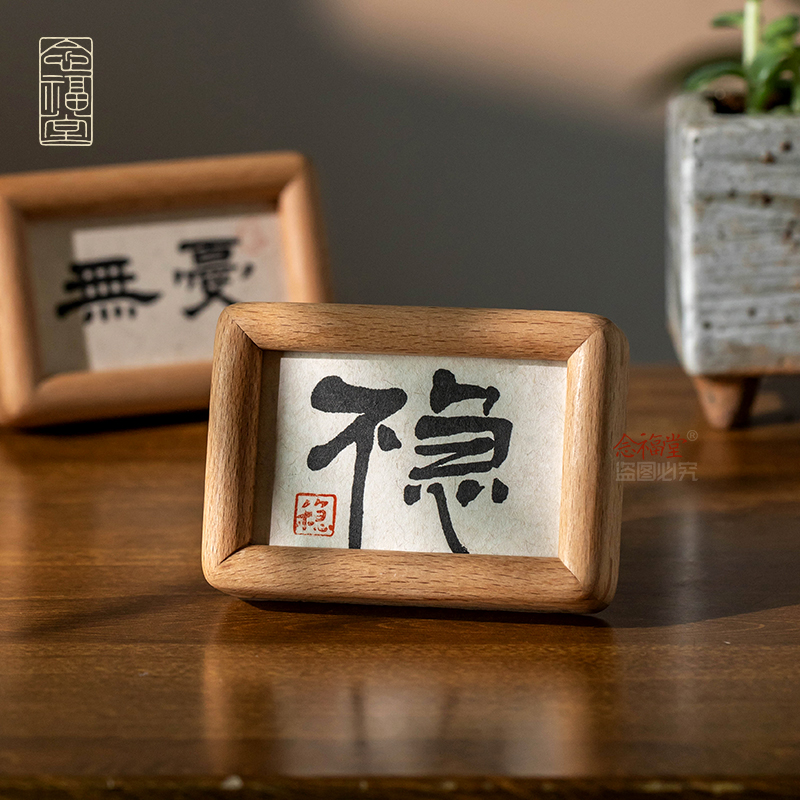 不急控制工位情绪稳定器创意书法摆件淡定心静书房小摆台实木相框