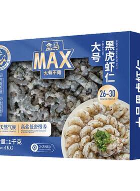 盒马MAX 开背去肠黑虎虾仁 1kg马来西亚进口黑虎虾