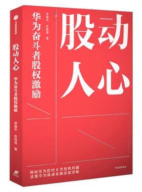 股动人心 华为奋斗者股权激励  卓雄华等著 破解企业股权改革难题 员工激励华为股权 非上市公司股权改革 中信出版社 新华文轩正版