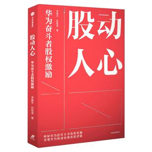 股动人心 华为奋斗者股权激励  卓雄华等著 破解企业股权改革难题 员工激励华为股权 非上市公司股权改革 中信出版社 新华文轩正版