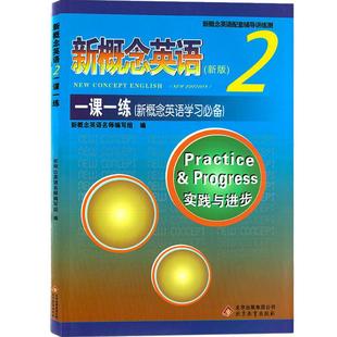 新概念英语2一课一练 新概念英语第二册教材配套同步练习册 新概念2成人版课课练习题作业 新概念2学生用书 自学辅导练习 内含答案