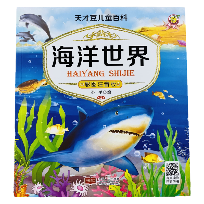 天才豆儿童百科海洋世界有声读物