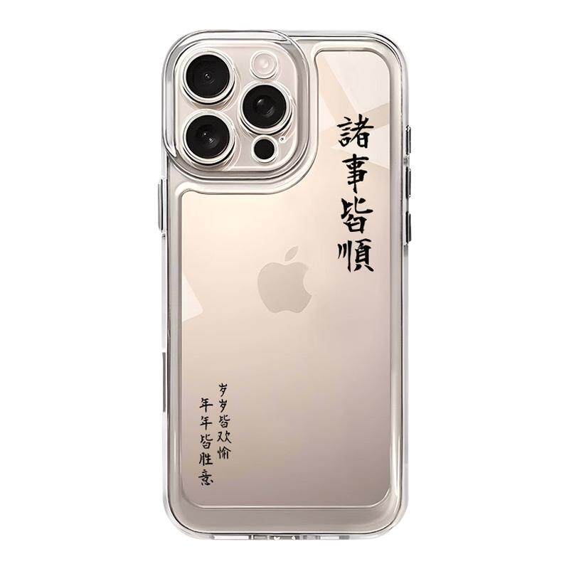 2026诸事皆顺适用苹果手机壳