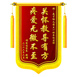 锦旗定制感谢老师定做赠送园长班主任辅导员教授辅导机构精品中小学大学谢师礼品旌旗定做医生月嫂教师节民警