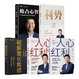 利势+人心红利1+2+破解增长焦虑+抢占心智(套装5册) 江南春著 消费者主权时代 品牌如何算准人心 中信出版社图书