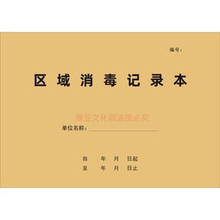 区域消毒记录本餐饮食堂校园诊所每日消杀公共场所紫外线灭菌定制