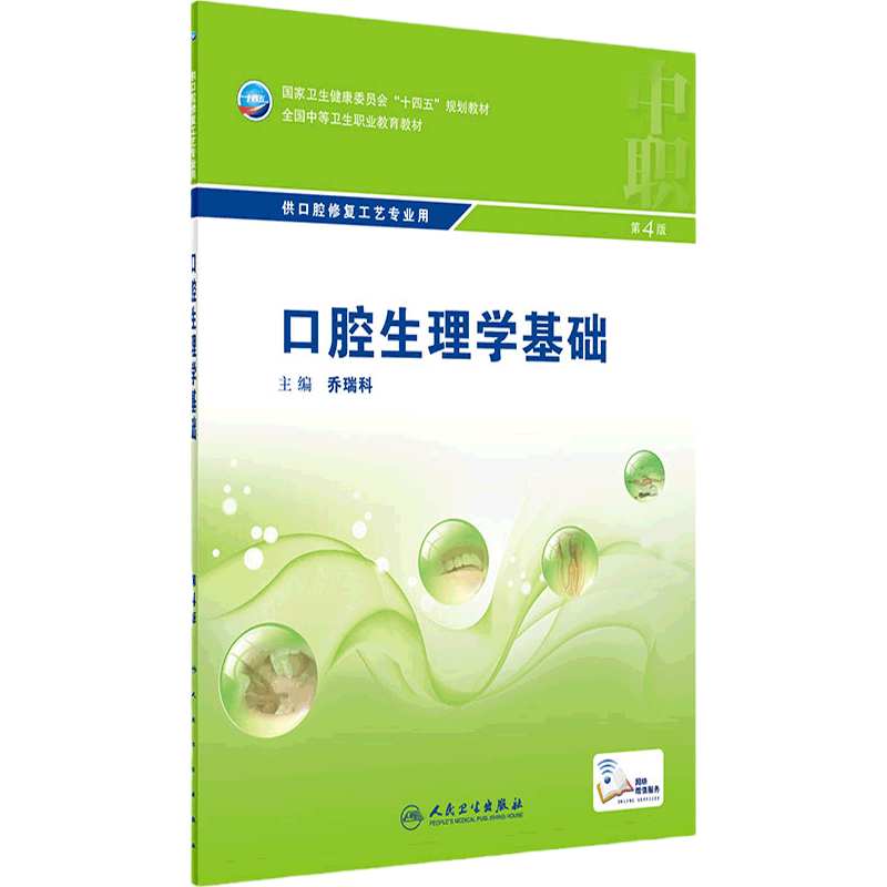 口腔生理学基础四版增值乔瑞科
