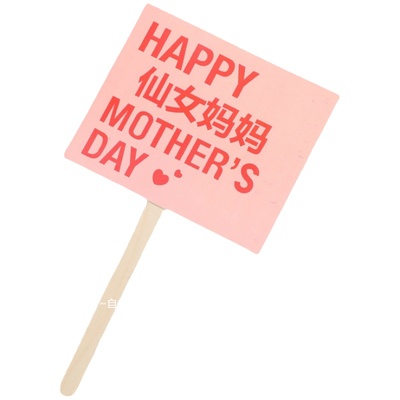 自由趴38女神节母亲蛋糕插件装饰