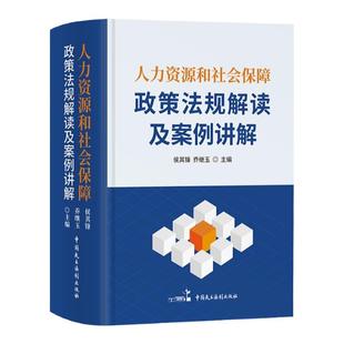 2022新版人力资源和社会保障政策法规解读及案例讲解中国民主法制出版侯其锋乔继玉主编人力资源保障社保政策法规解读人力资源管理