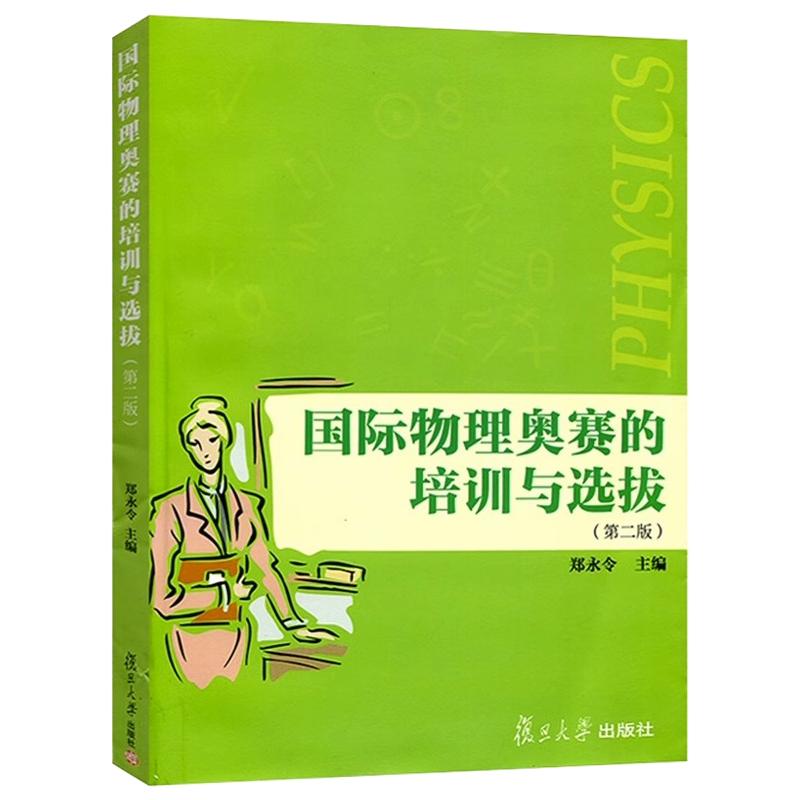 国际物理奥赛的培训与选拔 第二版 郑永令 复旦大学出版社 中学奥林匹克竞赛物理教程参考书 物理竞赛高中物理奥赛指导书培优教材