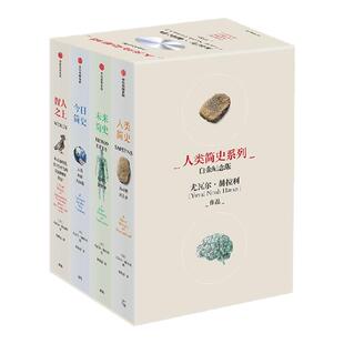 人类简史系列 2025白金纪念版  套装共4册  尤瓦尔 赫拉利著 畅销全球4600万册 人类简史系列千万读者口碑之选 全新设计 中信出版