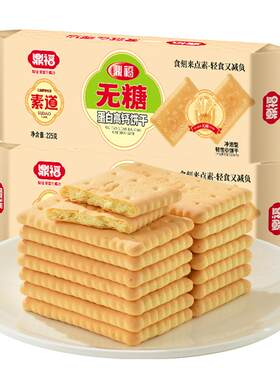 鼎福无糖蛋白高钙饼干山东特产钙奶饼干不加蔗糖代餐休闲零食品