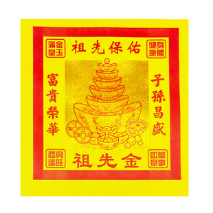 12寸祖先金印金黄表纸80张一包供纸拜公民俗用品初一十五清明包邮