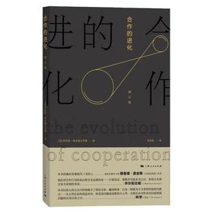 合作的进化(修订版) [美]罗伯特 阿克塞尔罗德 行为领域经典之作 畅销 经济 正版书 上海人民出版社 世纪出版