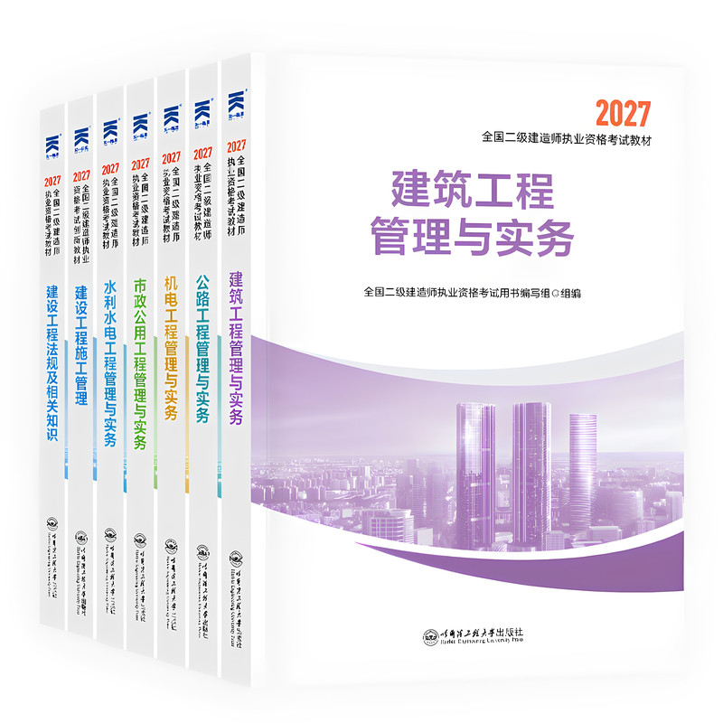 27版现货！二建建筑市政机电公路水利水电2027年教材二级建造师2027教材官方全套正版考试书土建实务历年真题试卷必刷习题集2026