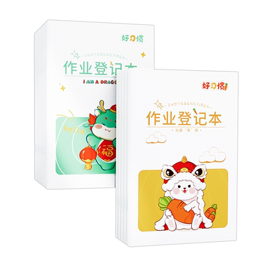 作业登记本小学生专用加厚护眼