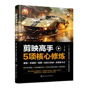 赠教学视频素材 剪映高手5项核心修炼 蒙版 关键帧 抠图 自定义变速 高难度卡点 手机视频剪辑零基础入门教程 短视频投放运营剪辑