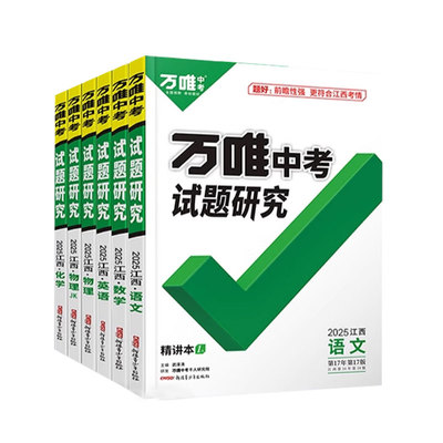 【南昌发货】2025万唯中考试题研究江西语文数学英语物理化学政治历史生物地理初三九年级万维中考试题研究中考真题复习资料练习册
