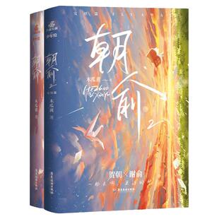 正版 朝俞1+2完结篇 木瓜黄著 晋江文学城青春文学校园言情双男主纯爱小说畅销实体图书籍现代都市高考爱情感年度高人气小说包邮
