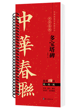 颜真卿楷书多宝塔碑集字春联字帖