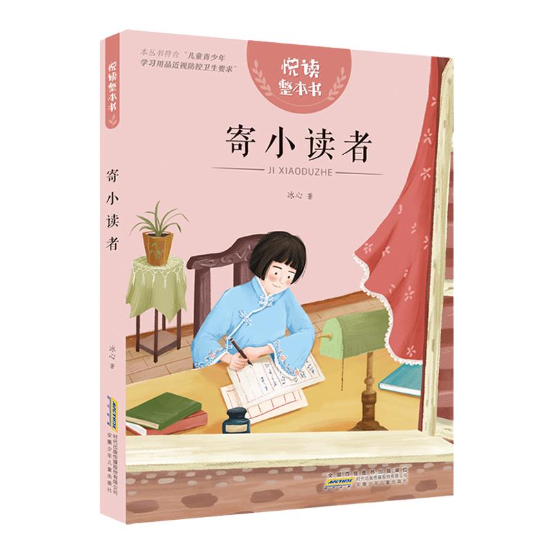 【5-6年级】悦读整本书寄小读者 千家诗 fb小王子 城南旧事 非法智慧 小学生课外阅读书籍经典儿童文学安徽少年儿童出版社快乐读