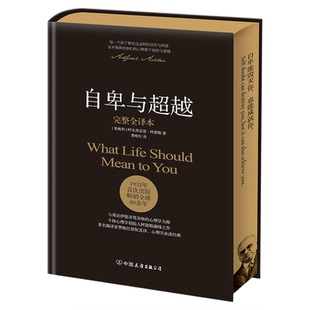 西西弗书店 自卑与超越 独家刷边&全新精装打破自卑的枷锁心理学经典作品阿德勒著 作零基础入门生活心里学定制典藏版自我实现励志